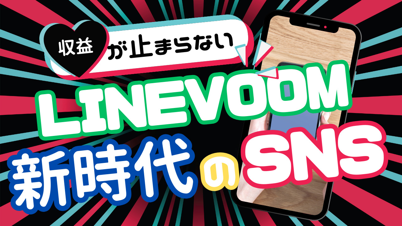 LINEvoomとは？新時代のSNSになろうとしている